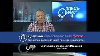 Брянский Флебологический Центр. Здесь и сейчас.
