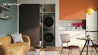 LG WashTower：極窄 ‧ 美型全新登場 － Heat Pump™ 除濕式乾衣，溫和烘乾｜LG