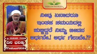 Dina Bhavishya | (27th November Rashi Bhavishya) # ||Ravi Shankar Guruji || 27- 11- 24