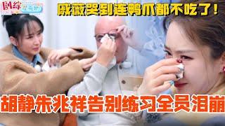 胡静朱兆祥告别练习全员看到泪崩！戚薇哭到连鸭爪都不吃了！#胡静 #综艺 #跨国婚姻 #马来西亚 #朱兆祥 #妻子的浪漫旅行2025