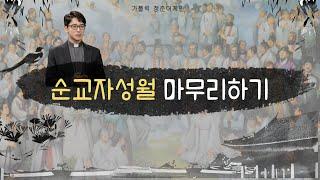 김홍주 베드로 신부가 들려드리는 한국 신앙선조들의 순교영성 | 가톨릭 청춘어게인 | 순교자성월 |