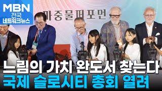 느림의 가치 통한 지속 가능 제시…완도서 국제 슬로시티 총회 열려 [전국네트워크]