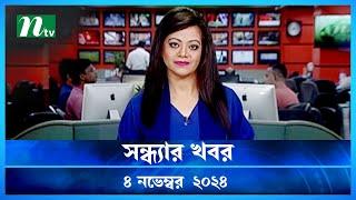 🟢 সন্ধ্যার খবর | Shondhar Khobor | ০৪ নভেম্বর ২০২৪ | NTV Latest News Bulletin | NTV News