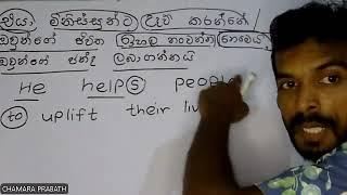 English ඕනෑම වාක්‍යයක් හදන්න තනියම ඉගෙන ගනිමු