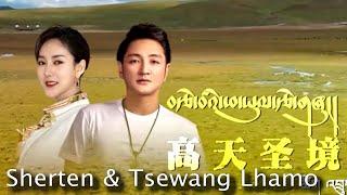 Sherten and Tsewang Lhamo Tibetan Song ལེན་མཁན། ཤེར་བསྟན། ཚེ་དབང་ལྷ་མོ།