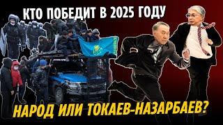 КТО ПОБЕДИТ В 2025 ГОДУ: АБЛЯЗОВ И НАРОД ИЛИ ТОКАЕВ-НАЗАРБАЕВ?