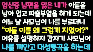 (신청사연) 임신중 남편 잃은 내가 아들을 낳아 업고 파출부 일하던 어느 날 사모님이 내 아들 이름을 왜 그렇게 지었냐 묻더니 오열하는데/감동사연/사이다사연/라디오드라마/사연라디오