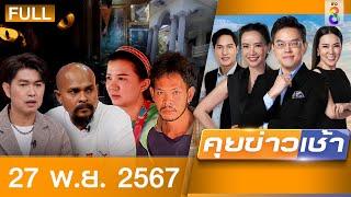 รายการคุยข่าวเช้าช่อง8  | 27 พ.ย. 67 | FULL EP | คุยข่าวเช้าช่อง8 ออนไลน์ | ข่าวช่อง8