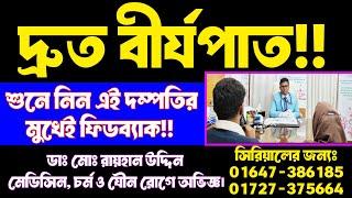 দ্রুত বীর্যপাত || শুনে নিন এই দম্পতির মুখেই ফিডব্যাক || Premature Ejaculation Treatment || Dr.Rayhan