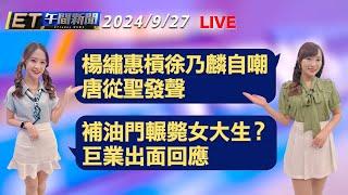 楊繡惠槓徐乃麟自嘲 唐從聖發聲 補油門輾斃女大生? 巨業出面回應│【ET午間新聞】Taiwan ETtoday News Live 2024/9/27