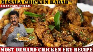 ಅದ್ಭುತ ರುಚಿಯ ಮಸಾಲ ಚಿಕನ್ ಕಬಾಬ್ ಮನೆಯಲ್ಲಿ ಮಾಡಿ | Chandru's  Style Masala Chicken Kebab Fry Recipe |