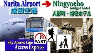 TOKYO.【成田空港】.Access express to central Tokyo(Ningyocho, budget hotels)