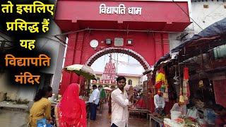 Vidyapati Dham Mandir | विद्यापति धाम मंदिर