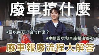 【廢車搞什麼#2】廢車報廢流程大公開！到底要先做車輛回收還是註銷車籍呢？｜zero zero