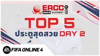 EACC SUMMER 2023- HIGHLIGHT DAY 2 l FIFA Online 4