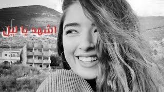 غزل غريّب - إشهد يا ليل . Ghazal Ghrayeb - Ishhad ya leil