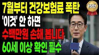 7월부터 건강보험료 ‘폭탄’ 맞습니다｜이것 안 하면 매달 수십만원 손해｜60세 이상 건강보험료｜세대분리｜지역가입자 전환｜임의계속가입｜건강검진｜보험료 조정｜노후지혜｜노후건강｜노후정보