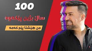 Jegr Media 2024 100 Sall Bzhen Pekawa | ١٠٠ ساڵ بژین پێکەوە