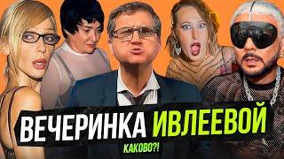 ВЕЧЕРИНКА ИВЛЕЕВОЙ | ИЗВИНЕНИЯ И ОТМЕНА | ИТОГИ ГОДА