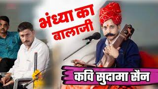 भंध्या का बालाजी स्वामणी ल्यायो छै नानूराम|| कवि सुदामा सैन|| Balaji ka Bhajan || Kavi sudama sain