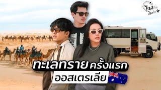 ไอซ์แบงค์ พาซันนี่ใช้ชีวิต 1 วันกลางทะเลทรายออสเตเลีย ครั้งแรกในชีวิต | IceBank Diary