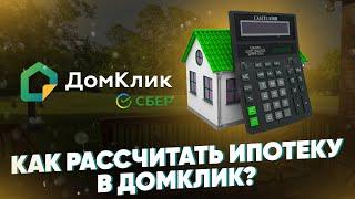 Как рассчитать ипотеку в Домклик? Онлайн калькулятор