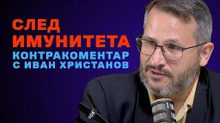 След имунитета – Контракоментар с Иван Христанов