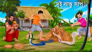 মাটির বাড়িতে দুই বাস্তু সাপ | Saper Cartoon | Bhuter Cartoon | Notun Bangla Golpo | Moral Stories