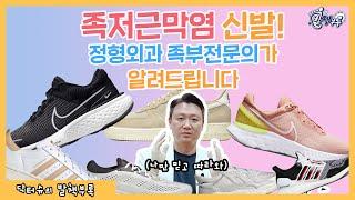 족저근막염 신발추천! 정형외과 족부전문의가 알려드립니다! [닥터슈의 발책부록]