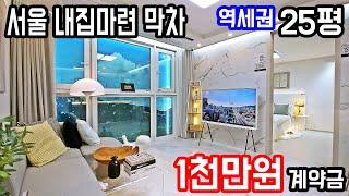 천만원에 25평 서울집을 산다 1호선 4호선 더블역세권 미분양아파트의 대안 땡처리급 반값매매