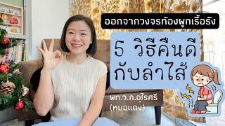 5 แนวทางออกจากวงจรท้องผูกเรื้อรัง | EP.300