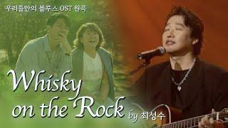 최성수 - Whisky on the rock 1시간 / 우리들의 블루스 OST 원곡