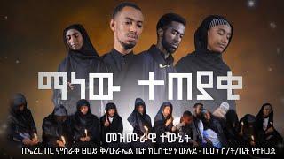 ማነው ተጠያቂ? ጊዜውን የዋጀ ድንቅ መዝሙራዊ ተውኔት