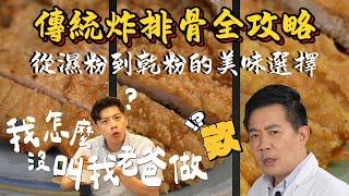 《老吳料理研究所》台灣排骨飯全攻略：從濕粉到乾粉的美味選擇