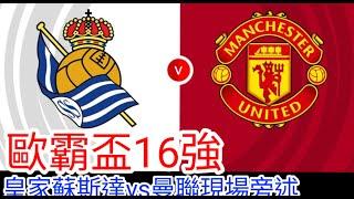 【曼聯Live旁述】歐霸盃16強  曼聯 VS 皇家蘇斯達 現場旁述 Man United Vs Real Sociedad 24/25賽季【中醫曼筆】20250313