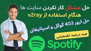 حل مشکل کار نکردن سایت های اسپاتیفای و گوگل ارور 403 و بروکر  | در v2ray بسیار ساده و تضمینی