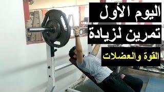 تمرين زيادة قوة وبناء عضل I تمريني اليوم الأول(صدر وتراي وكتف)