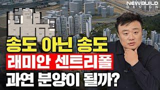 정말 미쳤다!! 이 가격에 분양을 한다고?? 래미안송도역센트리플!!