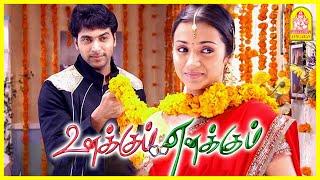 அவ்ளோதானா? Something Something இல்லையா? | Unakkum Enakkum Tamil Movie | Jayam Ravi | Trisha |