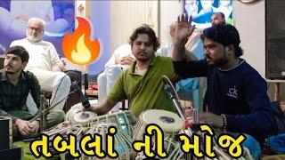 તબલાં ની મોજ - એકવાર જરૂર સાંભળો ||#viralyoutubevideo #bhajansantwani #tablariyaz #tablabhajan