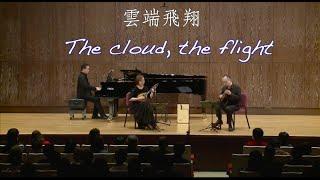 雲端飛翔（雲の中を飛ぶ）The cloud, the flight：郭宗翰 作曲｜Mandolin：陳子涵 ＆ 廣田洋一｜Piano：郭宗翰