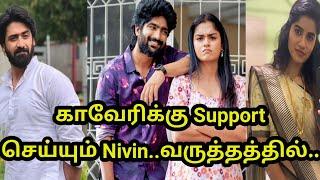 Mahanadhi காவேரிக்கு Support செய்யும் Nivin..வருத்தத்தில்..