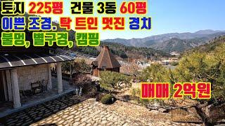 탁 트인 막힘없는 경치와 캠핑 불멍 별구경 힐링 휴식 홍천 전원주택 매매 토지 225평 건물 60평