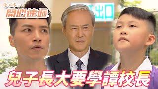 【愛．回家之開心速遞精華短片】兒子說要以譚校長當偶像！！這種人也能當校長太太扯啦！！| 劉丹、呂慧儀、單立文、滕麗名、周嘉洛