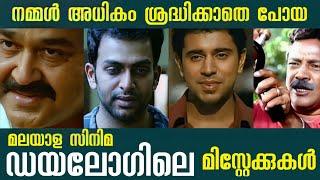 ഡയലോഗിലെ ശ്രദ്ധിക്കാതെപോയ മിസ്റ്റേക്കുകൾ‍️ | Mistakes in Malayalam cinema Dialogues | Box Office