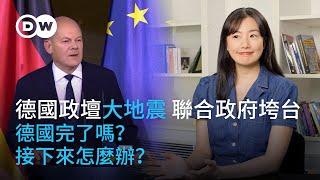 德國政壇大地震　聯合政府垮台 德國完了嗎？接下來怎麼辦？ | DW一看你就懂