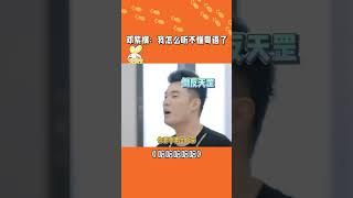 邓紫棋我怎麼聽不懂粵語了#搞笑 #综艺 #娱乐