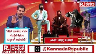 Actor Yash's Toxic Movie | ಯಶ್‌ ಚಿತ್ರಕ್ಕೆ ಎದುರಾಯ್ತು ಕಾನೂನು ಸಂಕಷ್ಟ | Forest Department