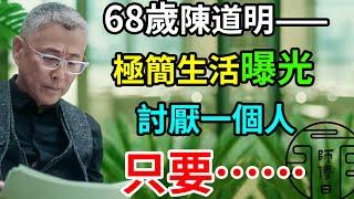 68歲陳道明極簡生活曝光：討厭一個人，無需翻臉，無需直言，只要……