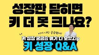 [쑥쑥TV] 성장판을 더 늦게 닫히게 하는 방법은 없을까요?